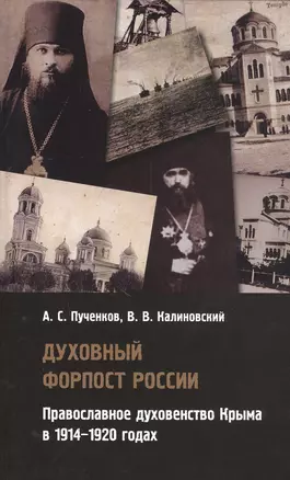 Духовный форпост России: православное духовенство Крыма в 1914-1920 годах — 2804058 — 1