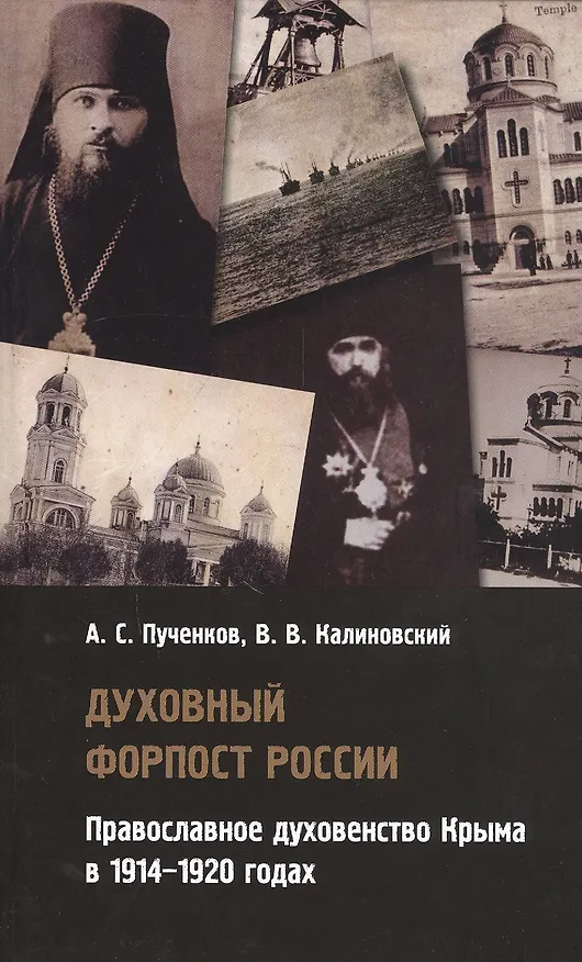 Книга Духовный форпост России: православное духовенство Крыма в 1914-1920 годах (Александр Пученков) — 1