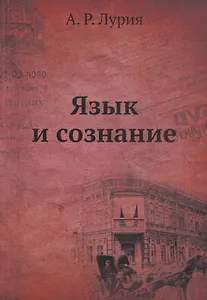 Язык и сознание
