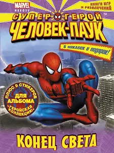 Конец света. Книга игр и развлечений.