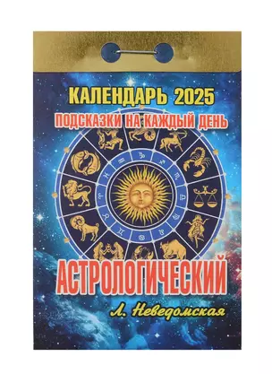 Календарь отрывной 2025г 77*114 "АСТРОЛОГИЧЕСКИЙ ДЕНЬ" настенный — 3054006 — 1