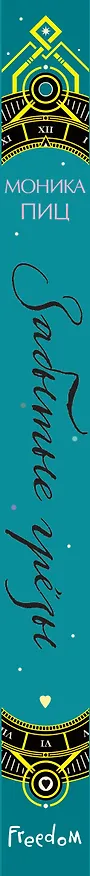 Книга Забытые грезы (Моника Пиц) — 4
