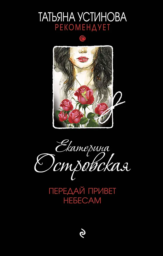 Книга Передай привет небесам (Екатерина Островская) — 1