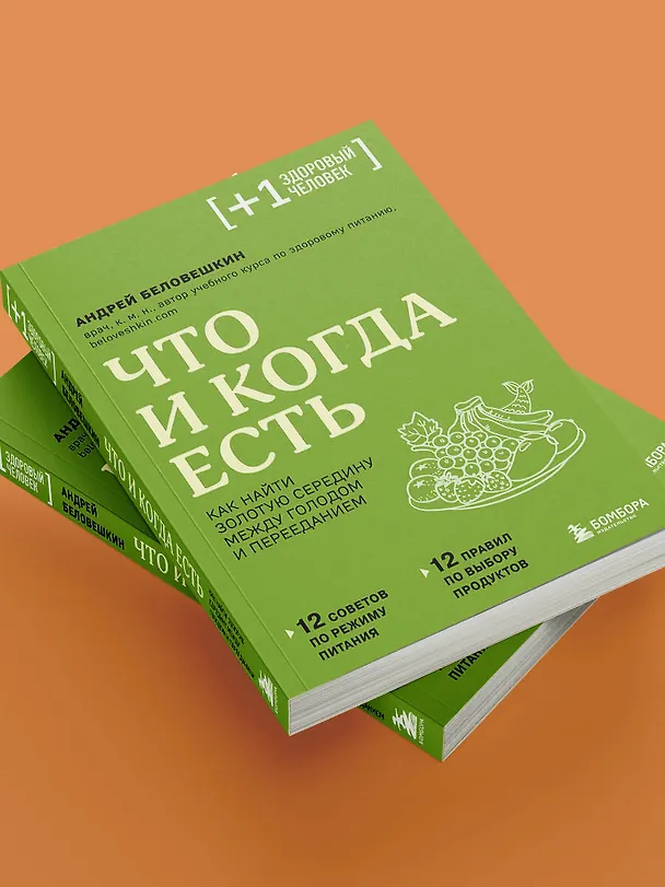 Книга Что и когда есть. Как найти золотую середину между голодом и перееданием (Андрей Беловешкин) — 13