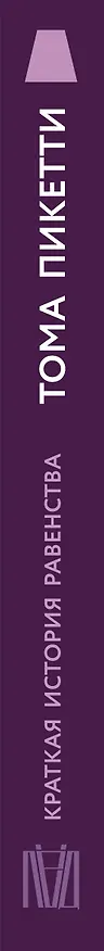 Книга Краткая история равенства (Тома Пикетти) — 3