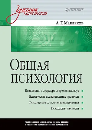 Книга Общая психология: Учебник для вузов (Анатолий Маклаков)