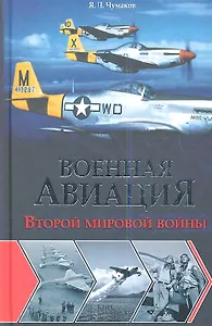 Военная авиация Второй мировой войны