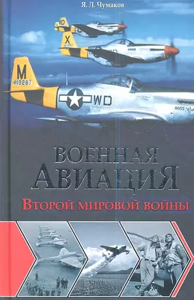 Военная авиация Второй мировой войны — 2346798 — 1