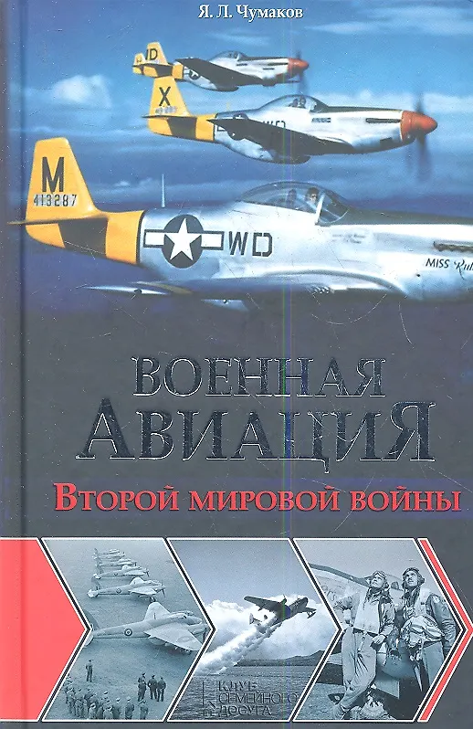 Книга Военная авиация Второй мировой войны (Ян Чумаков) — 1