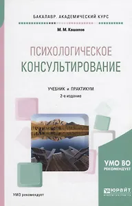 Психологическое консультирование. Учебник и практикум