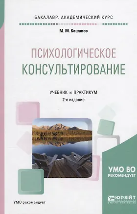 Книга Психологическое консультирование. Учебник и практикум ()