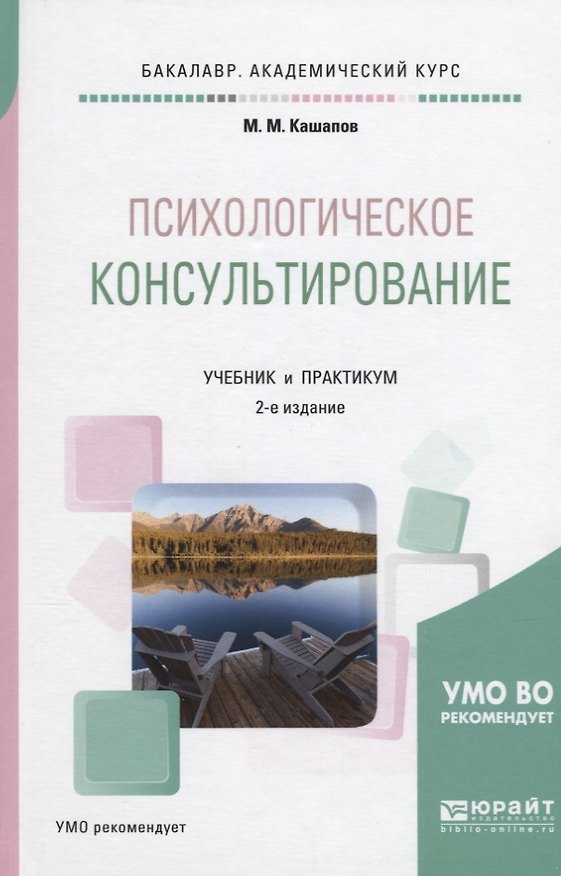 Книга Психологическое консультирование. Учебник и практикум () — 1