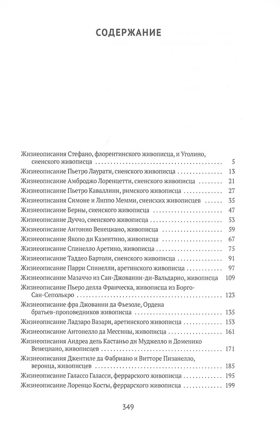 Книга Жизнеописания наиболее знаменитых живописцев Сиены и других городов (Джорджо Вазари) — 2