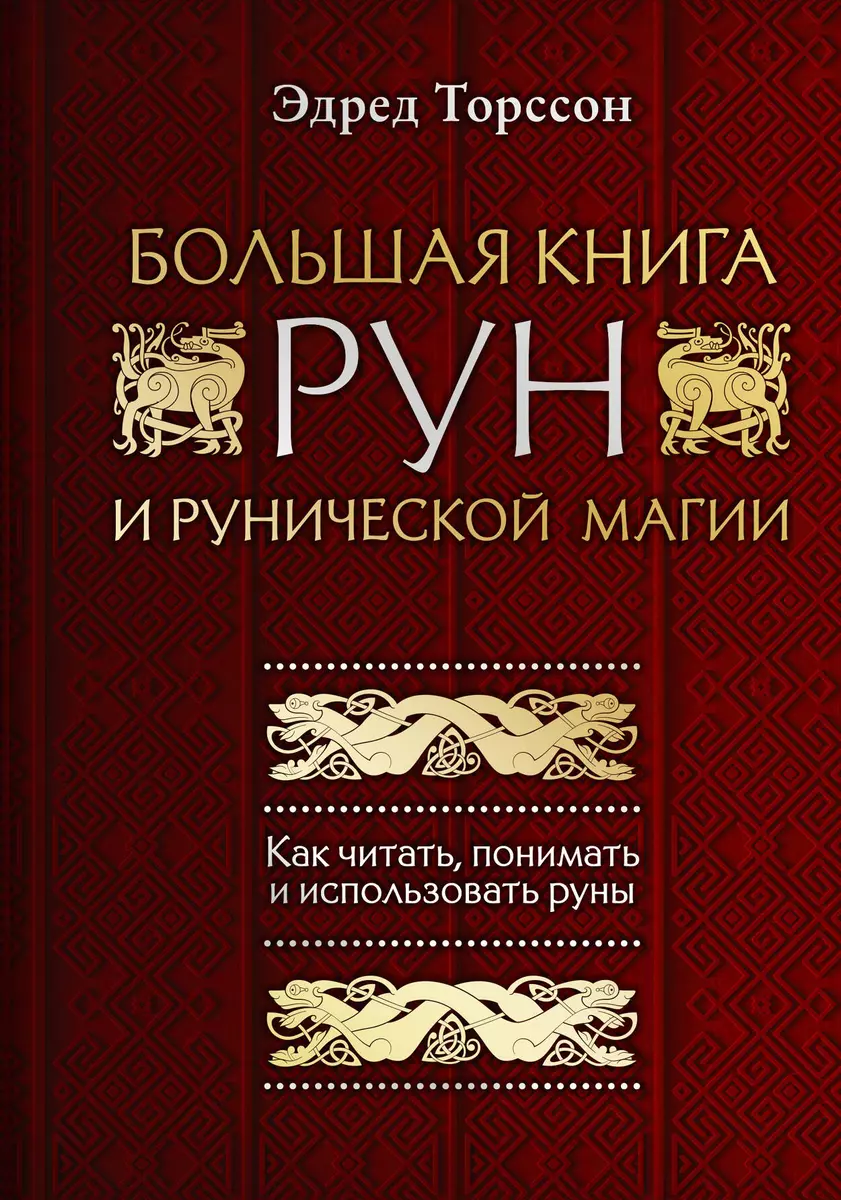 Большая книга рун и рунической магии. Как читать, понимать и использовать  руны (Эдред Торссон) - купить книгу с доставкой в интернет-магазине ...