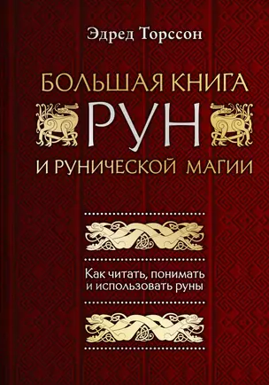 Большая книга рун и рунической магии. Как читать, понимать и использовать руны — 2833683 — 1