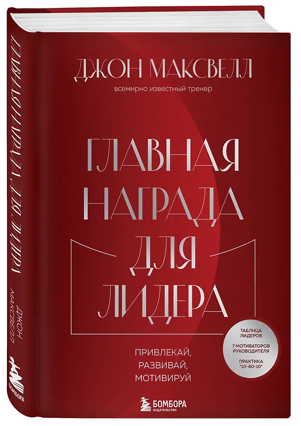 Книга Главная награда для лидера. Привлекай, развивай, мотивируй (Джон С. Максвелл) — 4