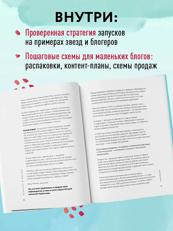 Книга Запуски в лёгкости. Книга о том, как создавать инфопродукты и делать деньги на любых охватах (Оля Сабылинская) — 6