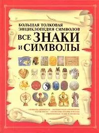 Книга Все знаки и символы. Большая толковая энциклопедия символов (Игорь Гусев)