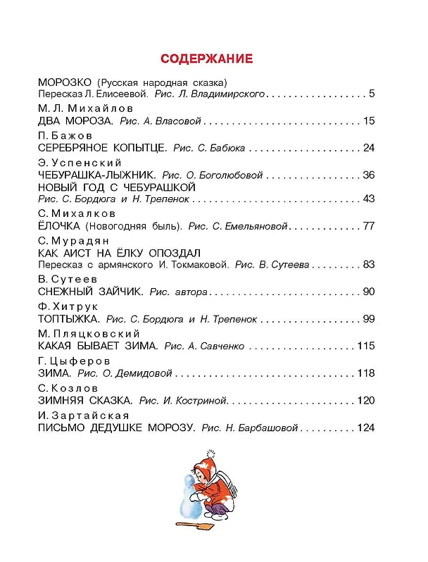 Книга Новогодние сказки (Сергей Михалков, Владимир Сутеев, Эдуард Успенский) — 4