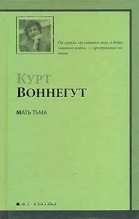 Книга Мать Тьма (Курт Воннегут)