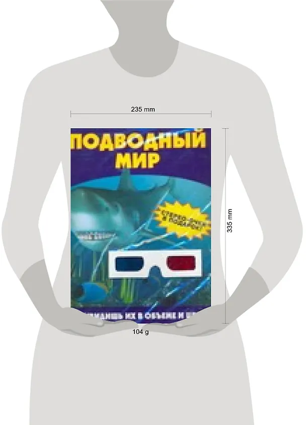 Книга Подводный мир /Стерео-очки в подарок! (Елена Хомич) — 2