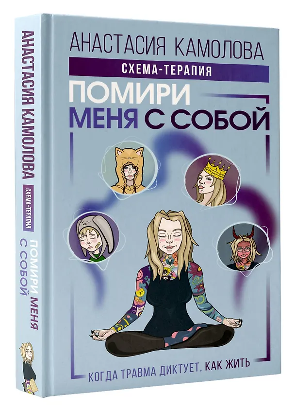 Книга Помири меня с собой. Схема-терапия. Когда травма диктует, как жить (Анастасия Камолова) — 4