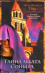 Книга Тайна аббата Соньера () — 1