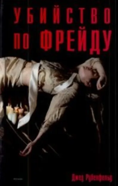 Книга Убийство по Фрейду. Рубенфельд Д. (Росмэн) () — 1
