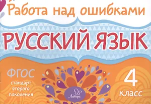 Русский язык. 4 класс. ФГОС