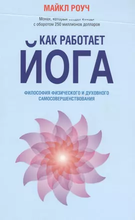 Как работает йога: философия физического и духовного самосовершенствования — 2602877 — 1