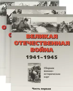 Великая Отечественная война. 1941-1945. Сборник военно-исторических карт. В трех частях (комплект из 3 книг) — 2977962 — 1