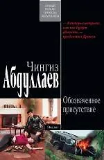 Книга Обозначенное присутствие : роман (Чингиз Абдуллаев)