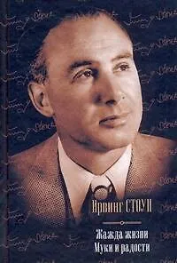 Жажда жизни: биографический роман о Винсенте Ван Гоге. Муки и радости: биографический роман о Микеланджело