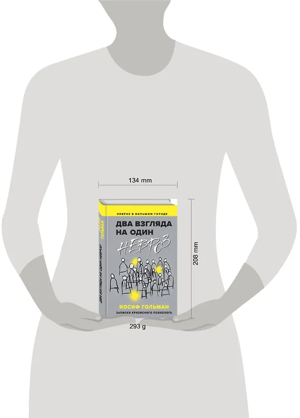 Книга Два взгляда на один невроз. Записки кризисного психолога (Иосиф Гольман) — 7