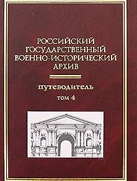 Книга Российский государственный военно-исторический архив: Путеводитель (В 4-х томах) Том 4 / Гаркуша И. (Росспэн) () — 1