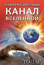 Книга Толар. Информационный канал Вселенной ()
