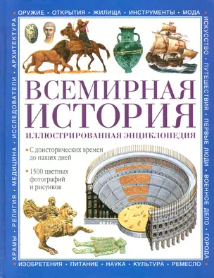 Всемирная история. Иллюстрированная энциклопедия — 2223198 — 1