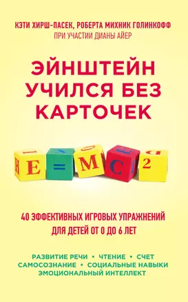 Эйнштейн учился без карточек. (40 эффективных игровых упражнений для детей от 0 до 6 лет) — 2483083 — 1