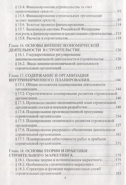 Книга Экономика строительства. Часть 2. Учебник для вузов () — 3