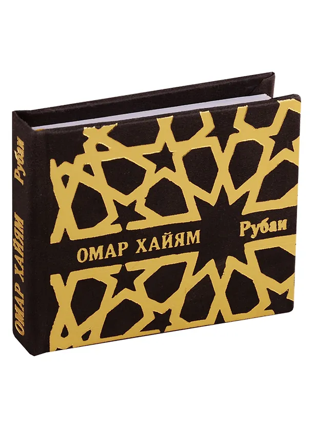 Книга Рубаи (Омар Хайям) — 1