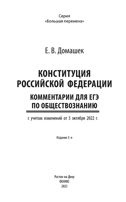 Книга Конституция Российской Федерации: комментарии для ЕГЭ по обществознанию (Елена Домашек) — 3