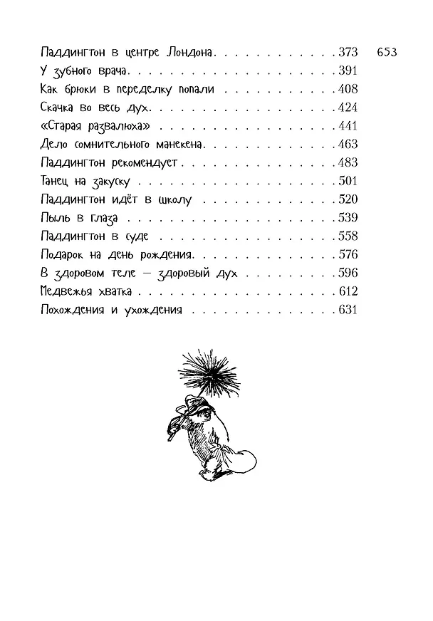 Книга Всё о медвежонке Паддингтоне. Новые приключения (Майкл Бонд) — 10