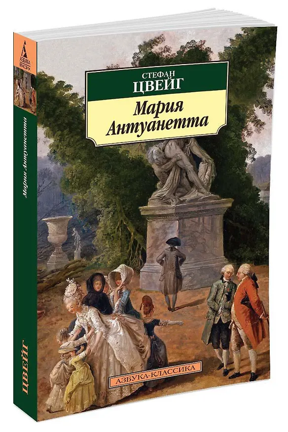 Книга Мария Антуанетта (Стефан Цвейг) — 2