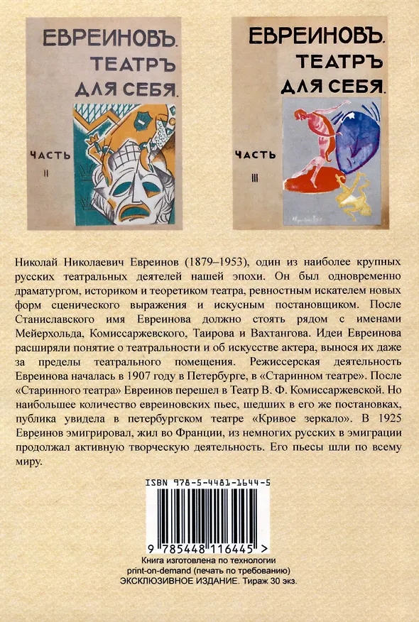 Книга Театр для себя. Часть I-III (Николай Евреинов) — 2