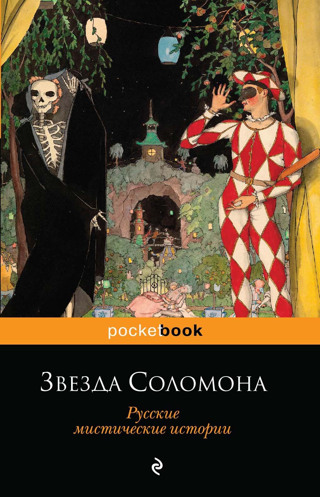 

Звезда Соломона. Русские мистические истории