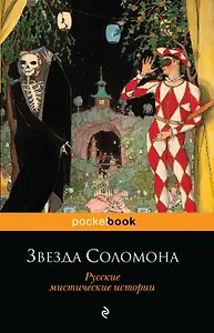 Звезда Соломона. Русские мистические истории
