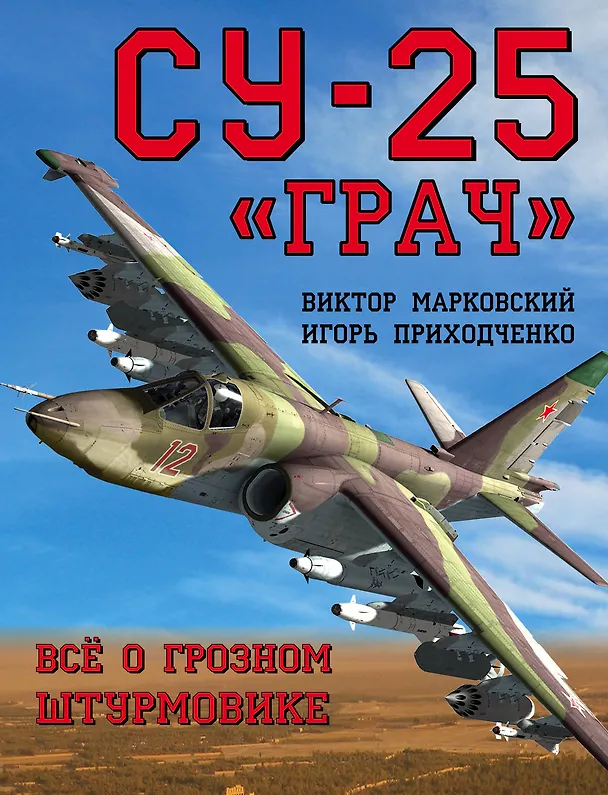 Книга Су-25 «Грач». Всё о грозном штурмовике (Виктор Марковский) — 1