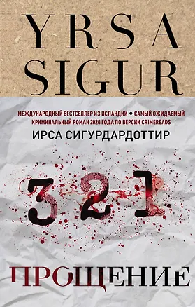 Книга Прощение (Ирса Сигурдардоттир)