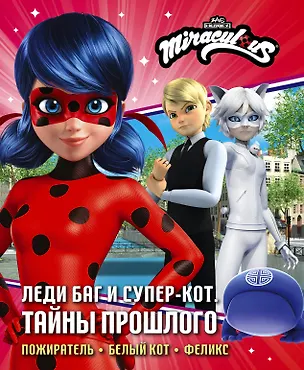 Книга Леди Баг и Супер-Кот. Тайны Прошлого (Пожиратель, Белый кот, Феликс) (Дина Афанасьева)