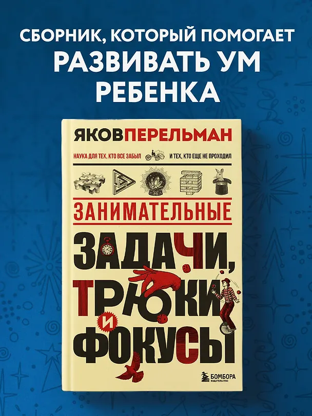 Книга Занимательные задачи, трюки и фокусы. Новое оформление (Яков Перельман) — 5